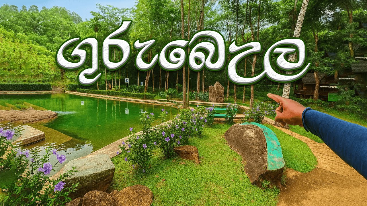 ගුරුබෙඋල ස්වාභාවික නාන තටාකය| Gurubeula Natural Pool | 