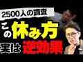【厚労省も語る】仕事ができる人は「休み方」が違う|やるべき休息・やってはいけない休息 (元リクルート 全国営業一位 研修講師直伝)