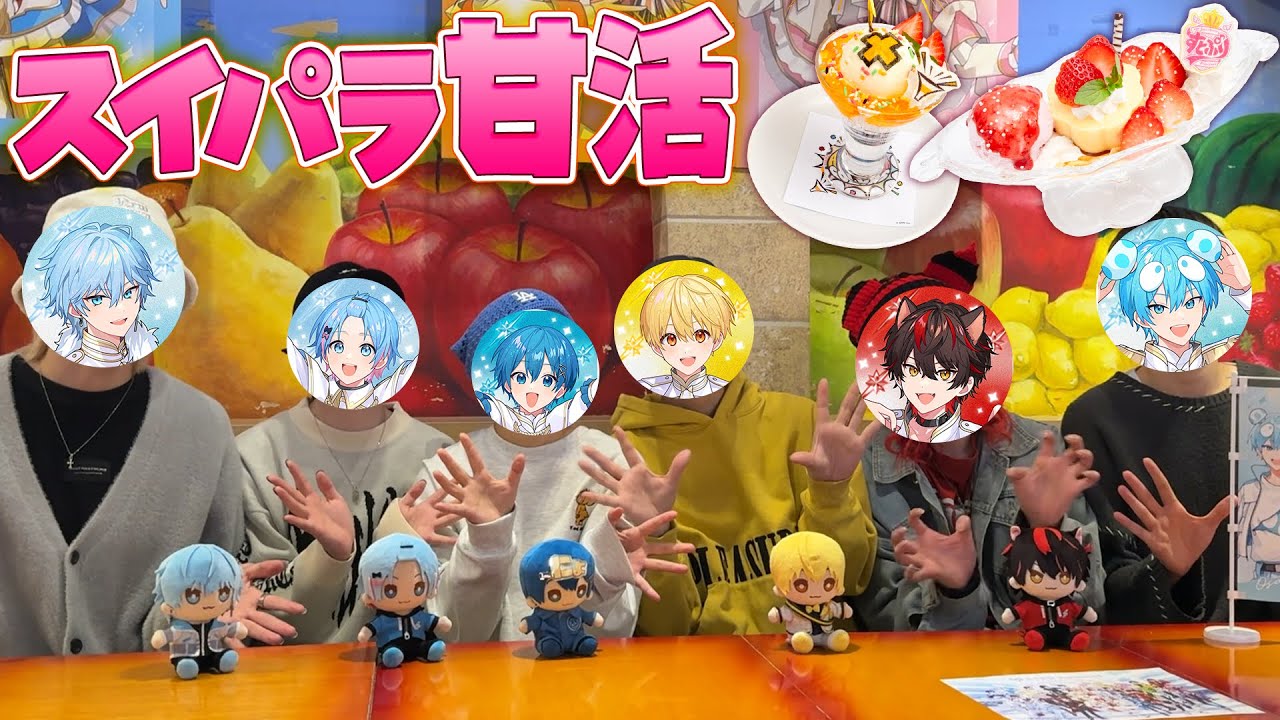 実写】6人で甘活してきたWWWWWW【STPRコラボ】 - YouTube