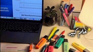 مادام هتحلم اوعى تحلم الا حلم كبير ❤️‍🔥 تحفيز للدراسة بدون موسيقى 📚