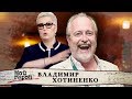 Владимир Хотиненко. Мой герой | Центральное телевидение