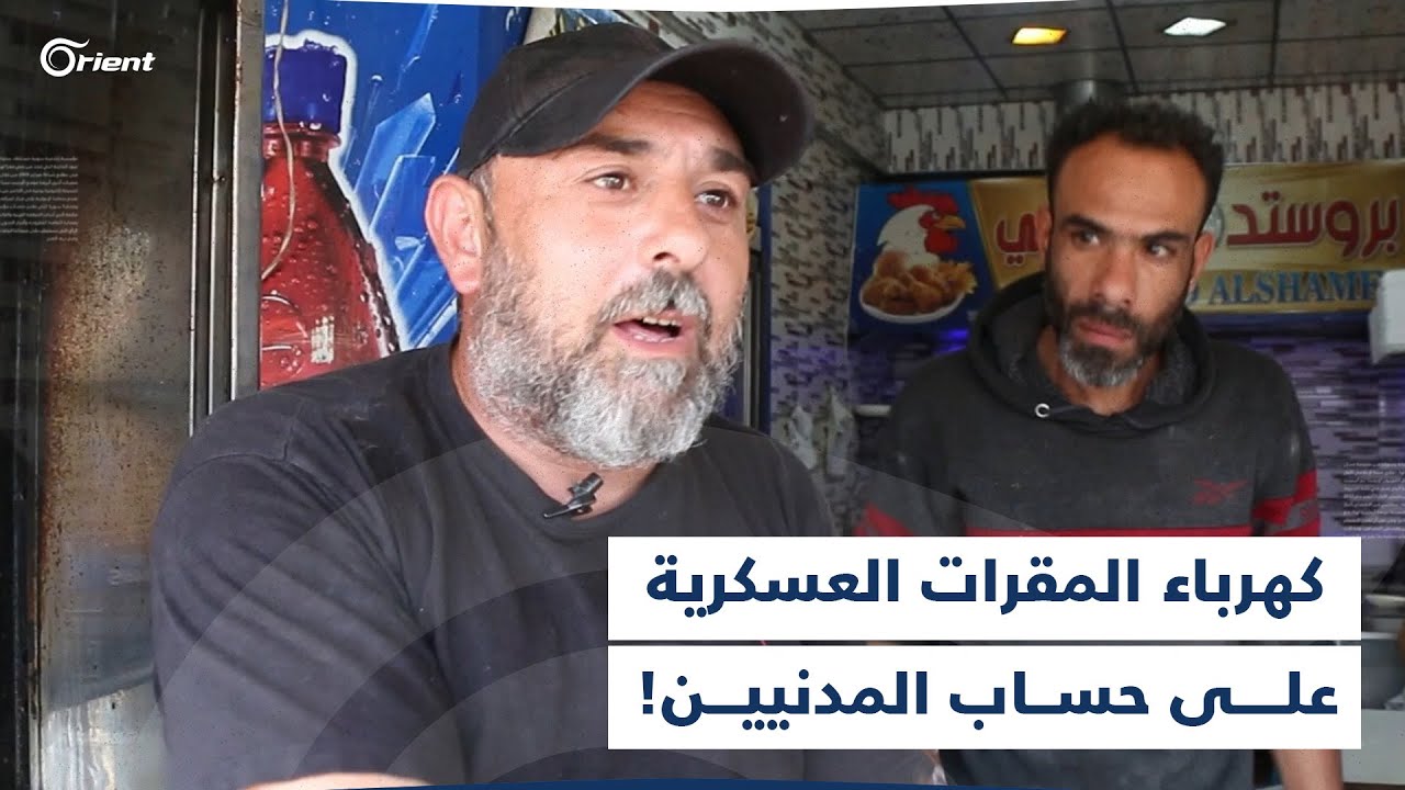 شركة الكهرباء في رأس العين تبرّر رفع الأسعار بوجود سرقات.. والمواطنون: حاسبوا المقرات العسكرية