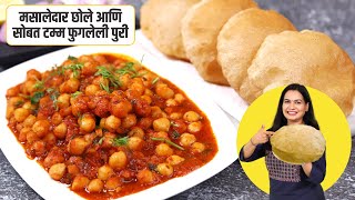 जास्त तेल न पिणारी कुरकुरीत पुरी व चमचमीत छोले मसाला  | छोले पुरी | Chole Poori Recipe | CholeMasala