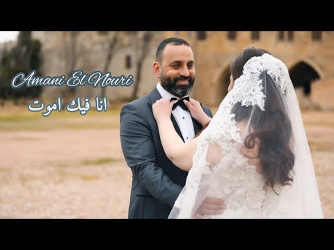         اماني النوري انا فيك اموت