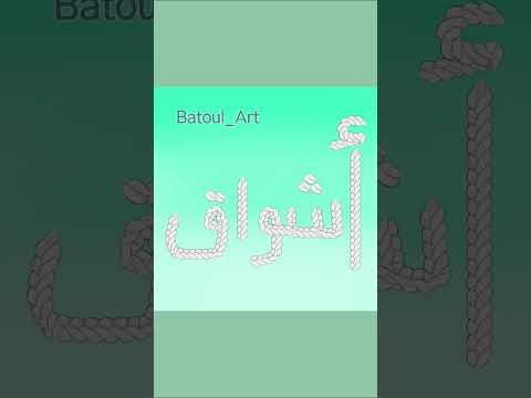 زخرفة اسم أشواق حسب الطلب اكسبلور  راحة نفسية حالات واتس أسماء بنات زخرفة اشواق