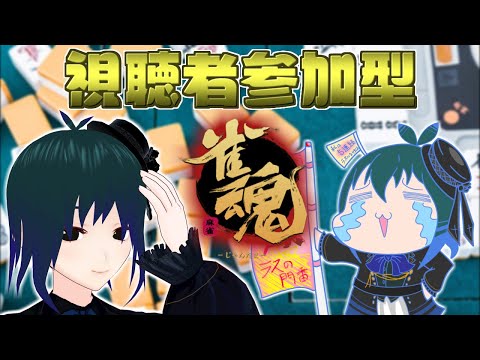 【 雀魂 視聴者参加型 】参加者大歓迎！酒飲みバ美肉麻雀Part147【 Vtuber ±400 】