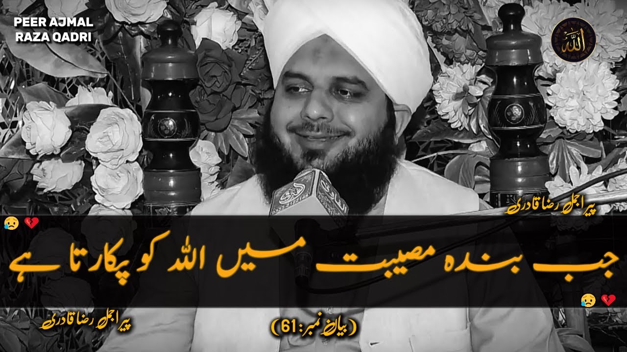 Jab Bnda Musibat Mien Alllah Ko Pukarta hai🥺| Motivational Byan | Peer Ajmal Raza Qadri Byan