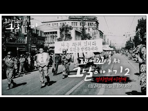 [6월 24일 예고] 주먹계를 뒤흔든 ‘정치 깡패’ 이정재ㅣ꼬리에 꼬리를 무는 그날 이야기(2021tail)ㅣSBS Story
