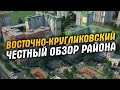 Восточно-Кругликовский район – отзывы жителей, честный обзор. Недвижимость Краснодара.