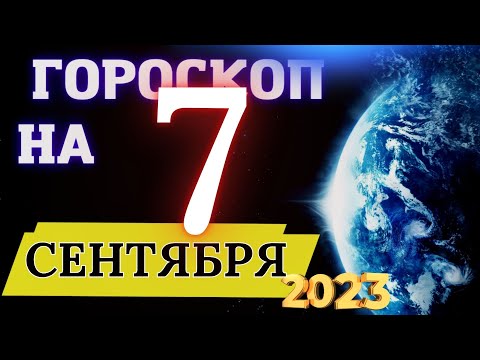 ГОРОСКОП НА 7 СЕНТЯБРЯ  2023 ГОДА! | ГОРОСКОП ДЛЯ ВСЕХ ЗНАКОВ ЗОДИАКА!