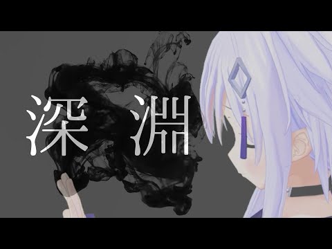 【オリジナルMV】深淵／ヰ世界情緒 feat. 花譜  (covered by み音)