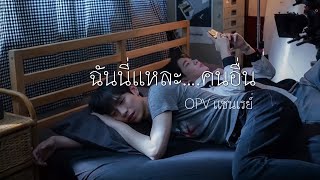 ( OPV ) ฉันนี่แหละ…คนอื่น | Only Friends the series เพื่อนต้องห้าม | #BL #boyloy #เฟิร์สข้าวตัง