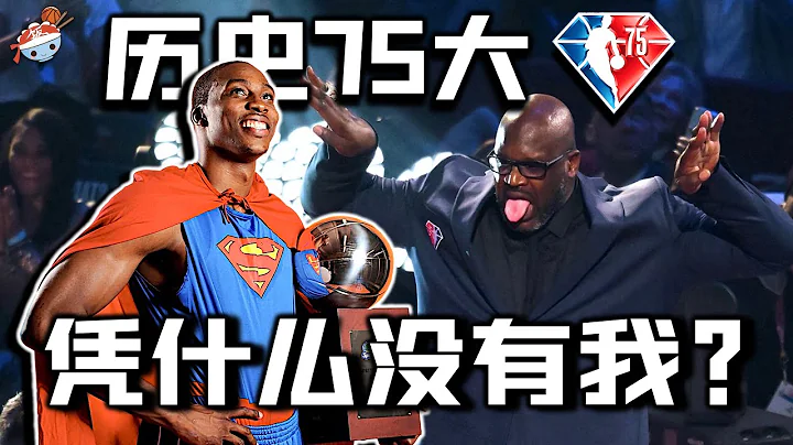 【冷飯說】魔獸Dwight Howard為何落選NBA歷史75大巨星，他究竟差在哪裡？ - 天天要聞