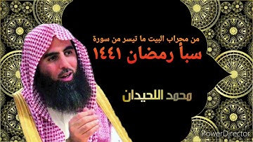 أخشع تلاوة هادئة بأسلوب ساحر من سورة سبأ رمضان ١٤٤١ الشيخ محمد اللحيدان