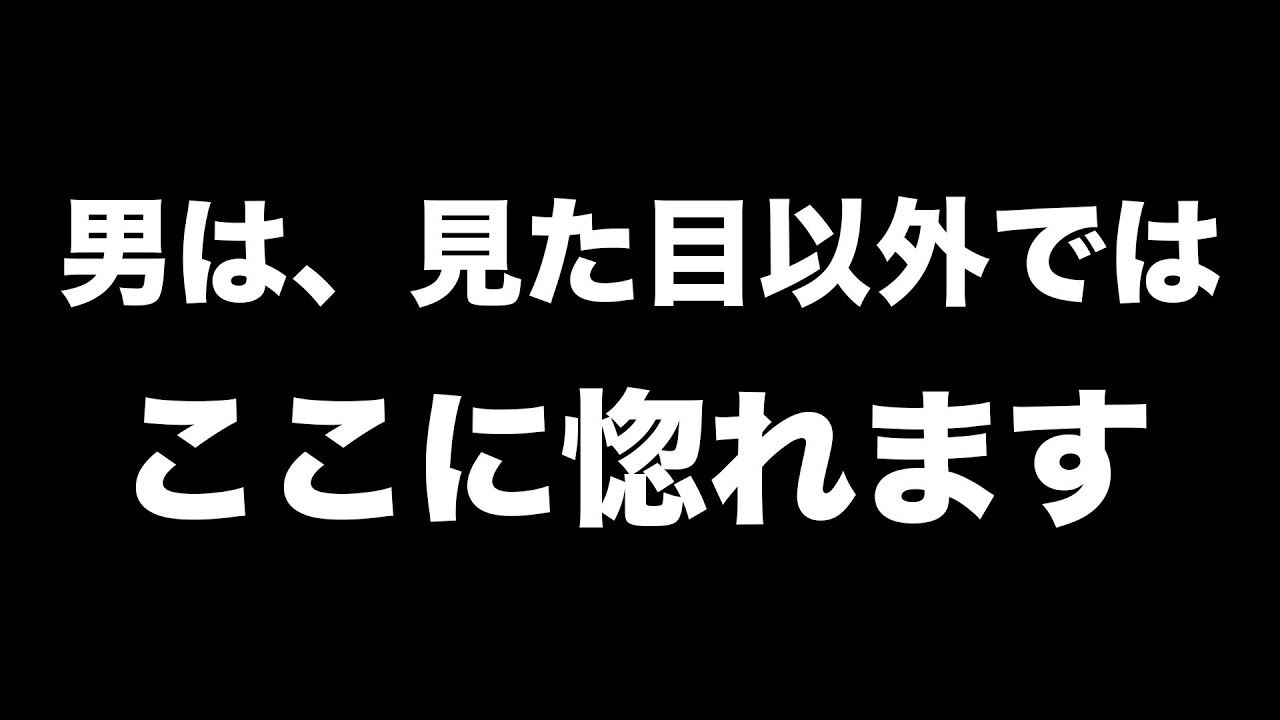 男が見た目以外に惚れるポイント5選【男性心理　恋愛　恋バナ】