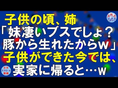 【スカッとする話】 子供のころ、姉「これ妹、すごいブスでしょ？」と散々。そして今、私に子供が生まれ、両親が溺愛。でも姉には・・〔スカッとフェスティバル〕