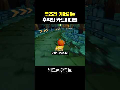 무조건 기억하는 추억의 카트바디