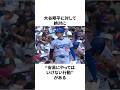 「絶対にしてならない」大谷翔平への行動についての雑学　#大谷翔平 #mlb #プロ野球