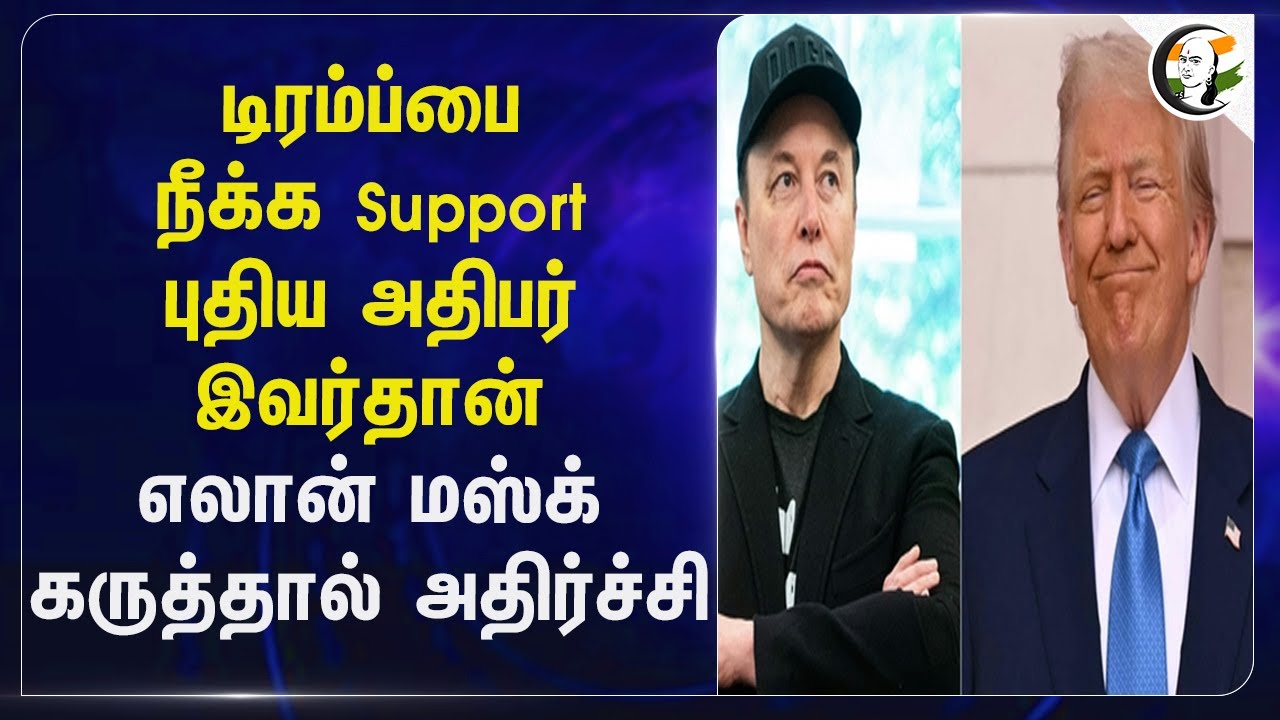 Trump-பை நீக்க Support புதிய அதிபர் இவர் தான் Elon Musk கருத்தால் அதிர்ச்சி | Donald Trump | America