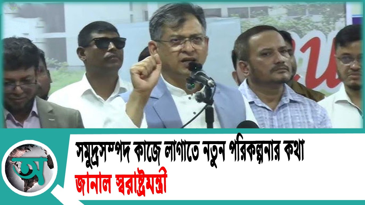 সমুদ্রসম্পদ কাজে লাগাতে নতুন পরিকল্পনার কথা জানাল স্বরাষ্ট্রমন্ত্রী | Home Minister