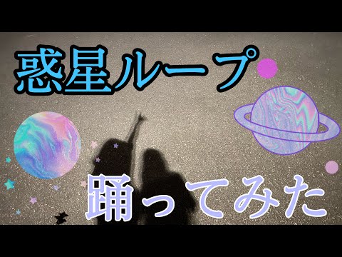 【踊ってみた】惑星ループをうろ覚えで踊ったら最悪だった！？