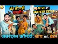 बेटे की गलती पर मारा बाप को#comedy #ytstudio#youtubevideo #trending video#comedyvideo #funny #yt