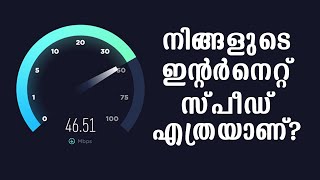 Know Speed of Your Internet | Malayalam Tutorial