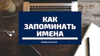 Как запоминать имена