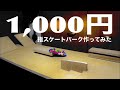【指スケ】材料費1000円でスケートパーク作ってみた!