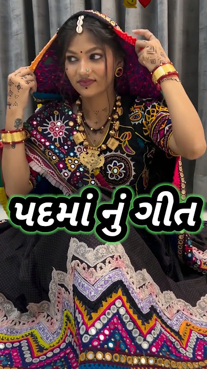 અલ્વિરા મીરે ગાયું પદમા નું ગીત  alvira mir new gujarati padma songs, garba bhajan #trending