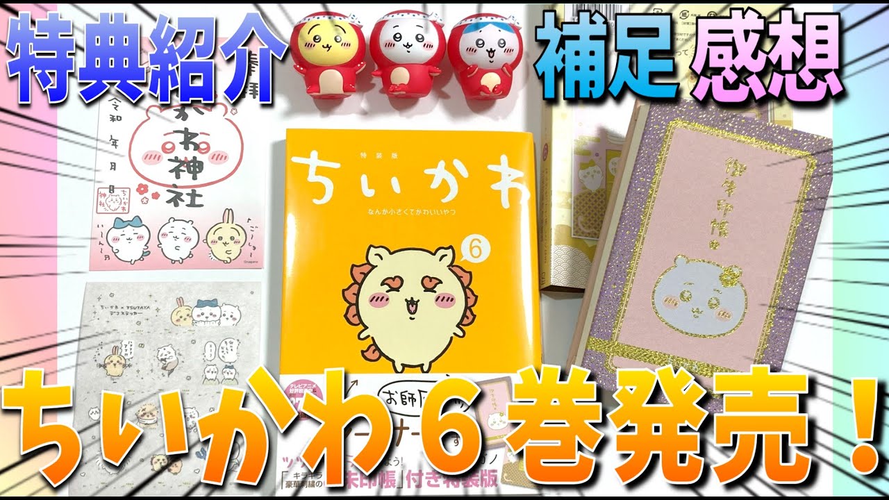 ちいかわ】ちいかわ6巻が発売！特装版の特典を紹介と感想【グッズ