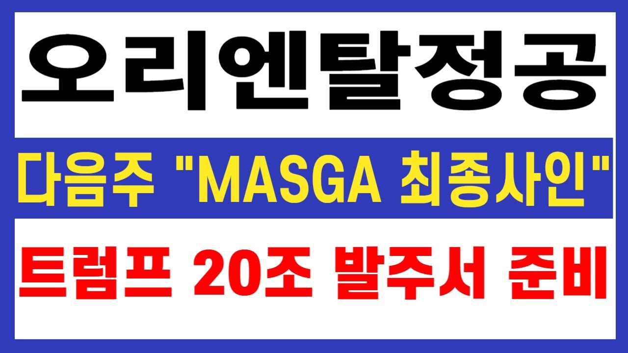 오리엔탈정공 주가전망] 다음주 MASGA 프로젝트 최종 사인!! 트럼프 한국 온다! 20조 발주서 준비중, 상한가 이날 터질겁니다 -  YouTube