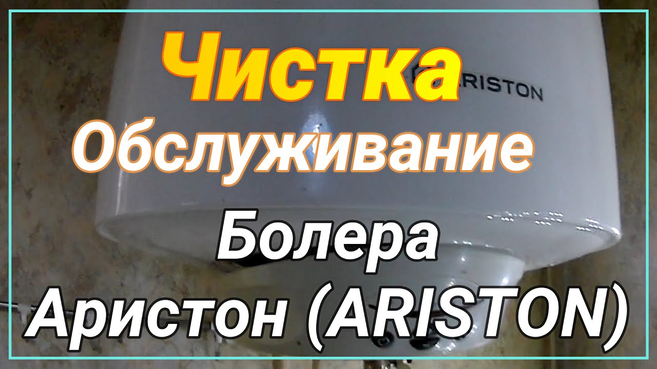 Ariston чистка. Чистка бойлера Аристон на 80 литров. Ремонт водонагревателя Аристон 80 литров своими руками. Не греет водонагреватель Ariston. Замена прокладки на водонагревателе Аристон.