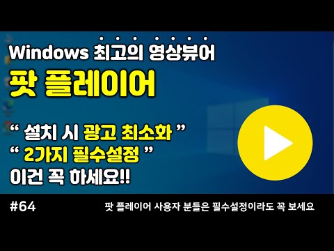 최고의 영상뷰어 팟플레이어 설치 및 필수설정 방법
