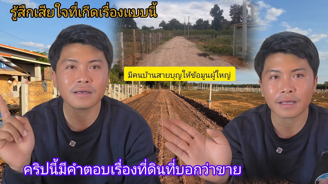 เกีดเรื่องไม่คาดคิดมีคนใสร้ายป้อนข้อมูลผู้ใหญ่ ว่าบ่าวภามีขายที่ดิน 9 กุมภาพันธ์ ค.ศ. 2026