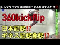 【予告】トレフリップ連続何回できるか?スケボー日本記録チャレンジ?!【360KICKFLIP】ギネス記録チャレンジ? (プレゼント企画は終了しました。)