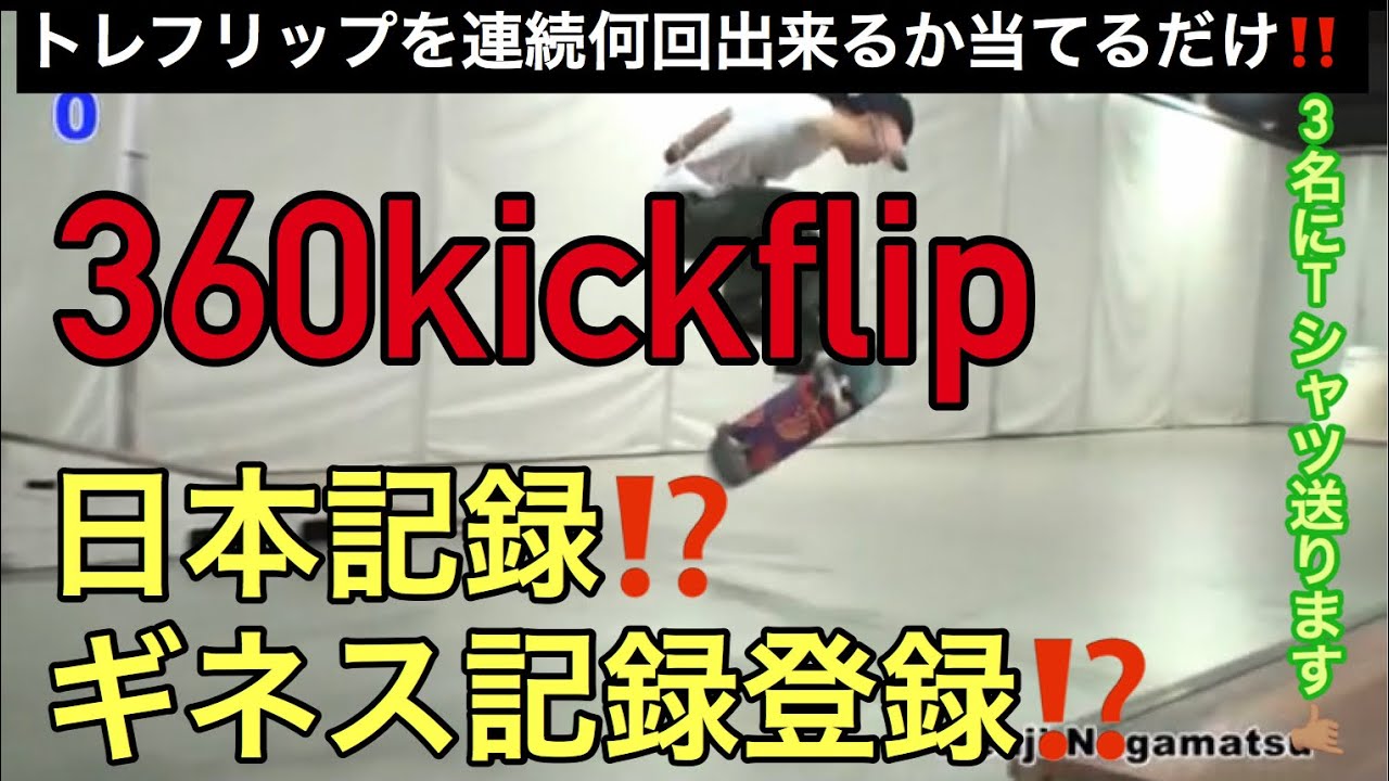 【予告】トレフリップ連続何回できるか?スケボー日本記録チャレンジ?!【360KICKFLIP】ギネス記録チャレンジ? (プレゼント企画は終了しました。)