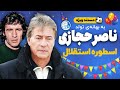 مستند ویژه ناصر حجازی اسطوره استقلال 