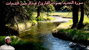 سورة الحديد (صدى) بصوت القارئ/ عبدالرحمن الشحات - Surat Al Hadid