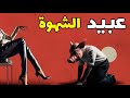 كيف تتحكم في شهوتك شهوة النساء 10 طرق لكسر قيود الشهوة