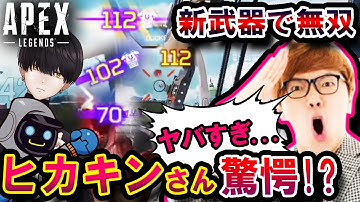 【待望】あの "HIKAKINさん" とまさかのコラボ！？カワセさんと２人でキャリーしたら無双しすぎてベタ褒めされてしまった件 | ApexLegends