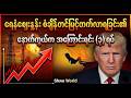 ရေနံဈေးနှုန်း စံချိန်တင်မြင့်တက်လာရခြင်း၏ နောက်ကွယ်က အကြောင်းရင်း (၃) ရပ်