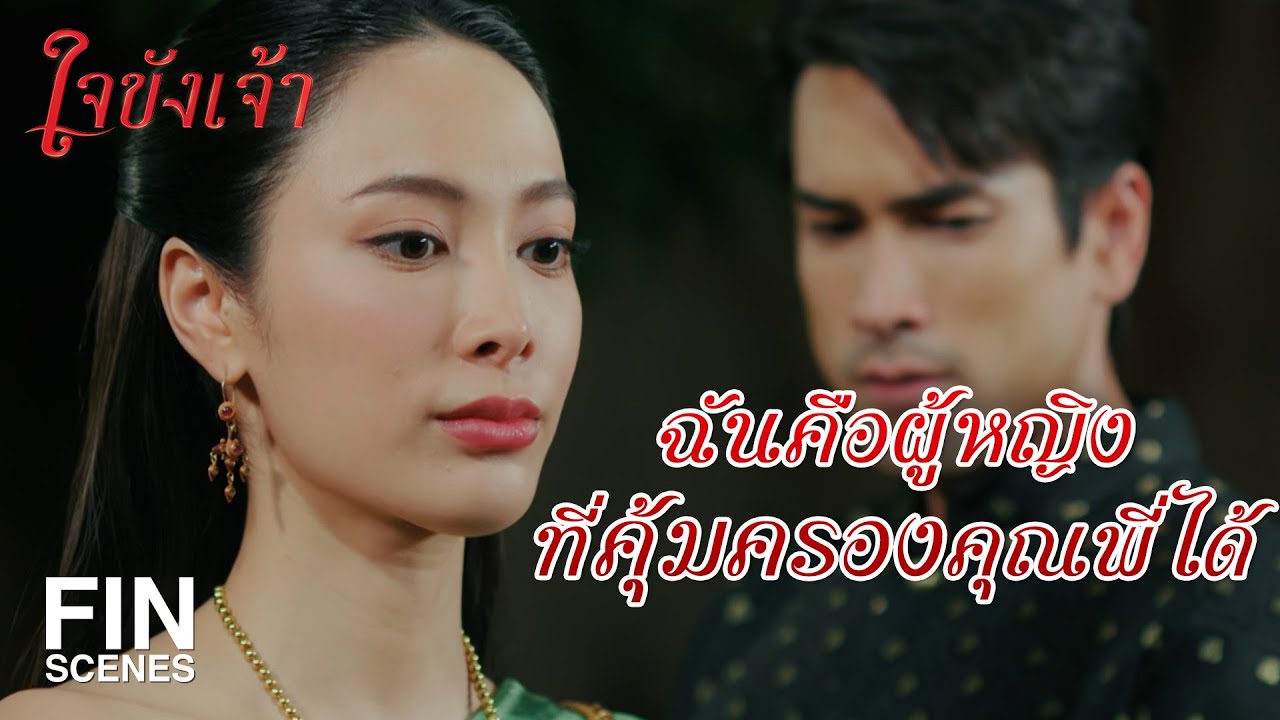 FIN | คำถามต่อไป ท่านไม่เคยร่วมหอกันใช่มั้ยเจ้าคะ | ใจขังเจ้า EP.5 | Ch3Thailand