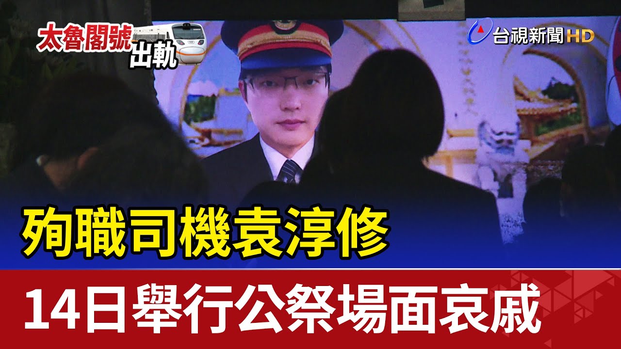 殉職司機袁淳修 14日舉行公祭場面哀戚