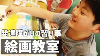 障害者アートに挑戦！自閉症の息子が描いた絵は？？パラアートの世界