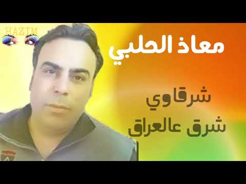 معاذ الحلبي شرقاوي شرق عالعراق 