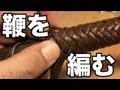 革紐で長鞭を編む　make a bullwhip レザークラフト