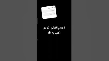 احترم القرآن الكريم #اكسبلور #المصحف #الرحم