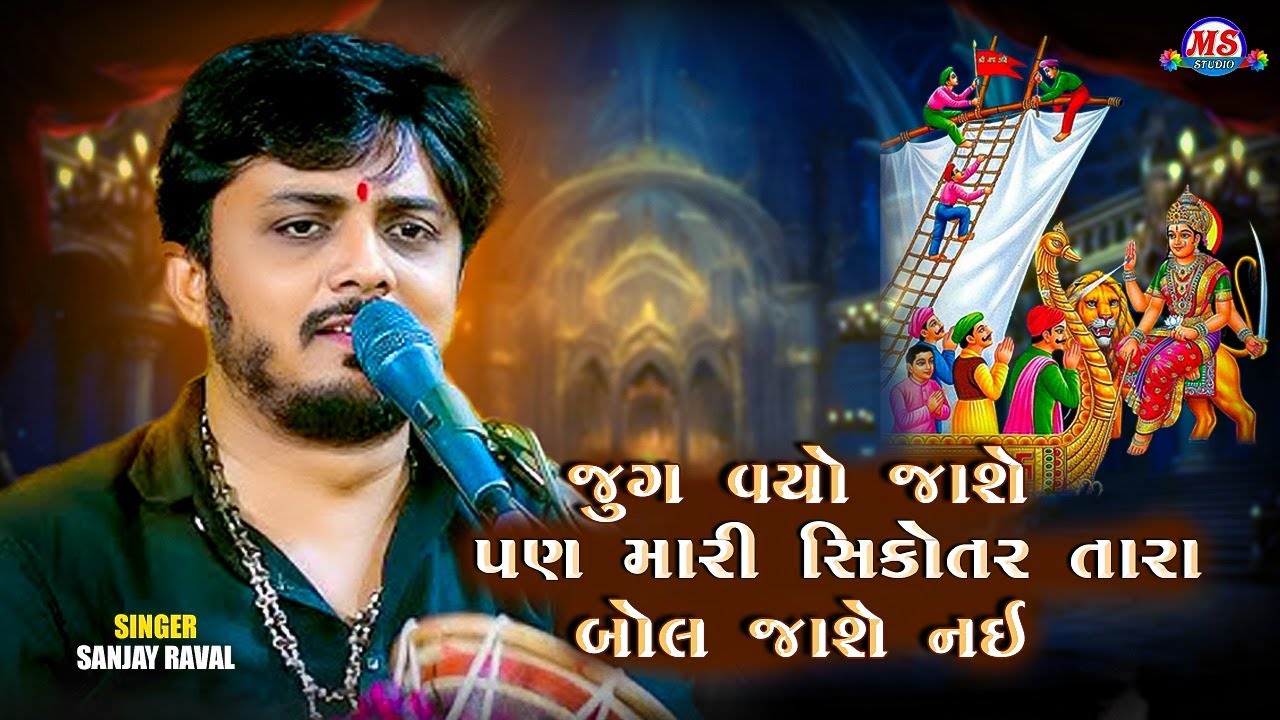 Sikotar maa na dakla | Jug vyo Jay Pan Mari Sikotar Tara Bol jashe nay | sanjay raval