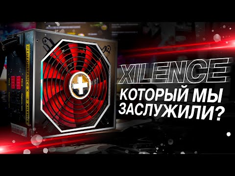 РАЗБИРАЕМ ЗОЛОТОЙ XILENCE НА 850W / Performance X XN074 850